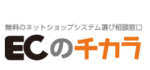 ECのチカラ